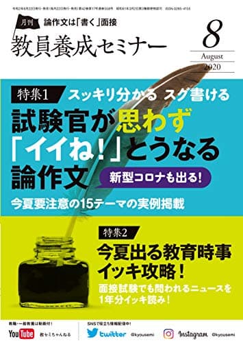 教員養成セミナー2020年8月号 【特集1 スッキリ分かる スグ書ける 面接官が思わず「イイね! 」とうなる論作文】