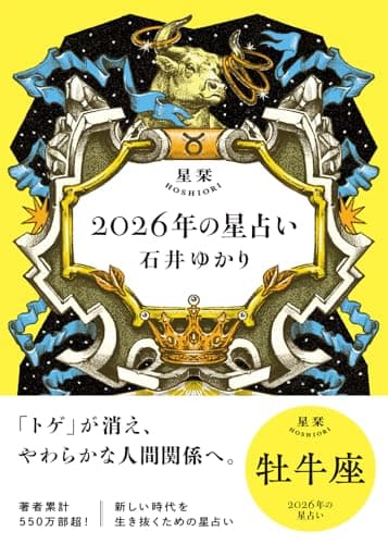 星栞 2026年の星占い 牡牛座 【電子限定おまけ付き《あなたの1年を動物に例えると…？》】 (一般書籍)