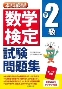 本試験型 数学検定準2級試験問題集