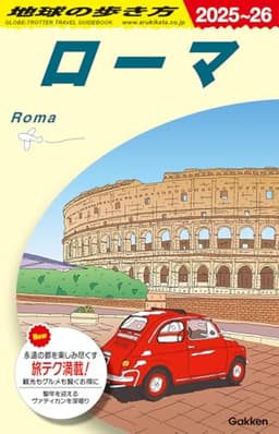 A10 地球の歩き方 ローマ 2025~2026
