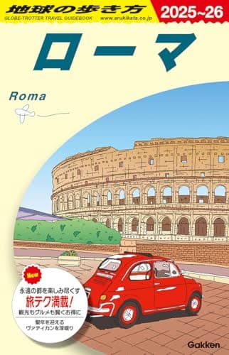 A10 地球の歩き方 ローマ 2025~2026