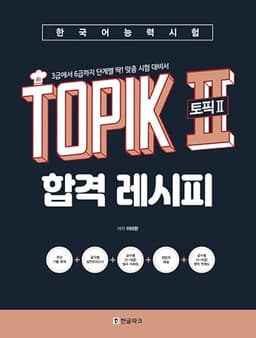 韓国能力試験TOPIK2 合格レシピ 問題集 3級-6級まで段階別にピッタリ！ 韓国語 ハングル テキスト 合格