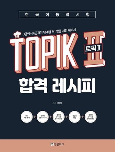 韓国能力試験TOPIK2 合格レシピ 問題集 3級-6級まで段階別にピッタリ！ 韓国語 ハングル テキスト 合格