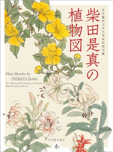 東京藝術大学大学美術館所蔵 柴田是真の植物図 (趣)
