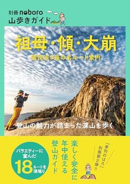 祖母・傾・大崩　個性派3座の名ルート案内 (別冊noboro 山歩きガイド)