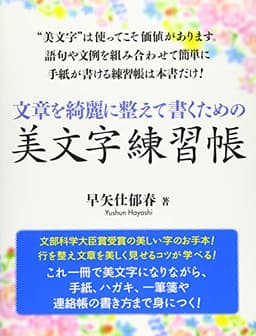文章を綺麗に整えて書くための美文字練習帳 (ペン字)