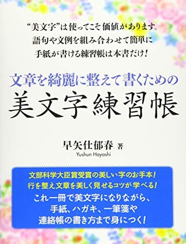文章を綺麗に整えて書くための美文字練習帳 (ペン字)