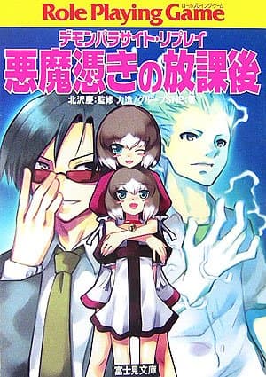 悪魔憑きの放課後: デモンパラサイト・リプレイ (富士見ドラゴンブック 25-2)