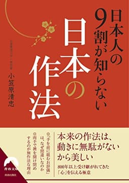 日本人の9割が知らない日本の作法 (青春文庫)