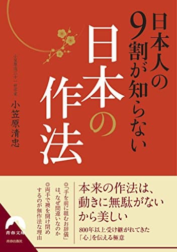 日本人の9割が知らない日本の作法 (青春文庫)
