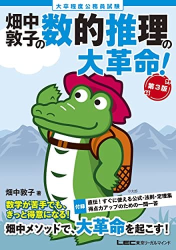 大卒程度 公務員試験 畑中敦子の数的推理の大革命! 第3版(公務員試験 教養試験対策) (畑中敦子シリーズ)