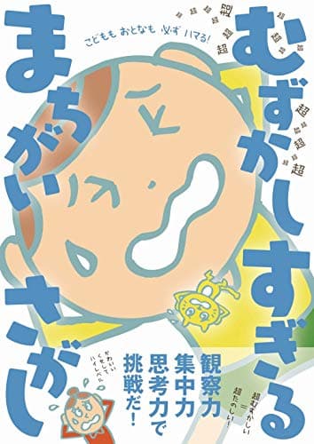 超超超超超超超超超超超超超超超超超超 むずかしすぎる まちがいさがし (ワニのあそび知能本シリーズ)