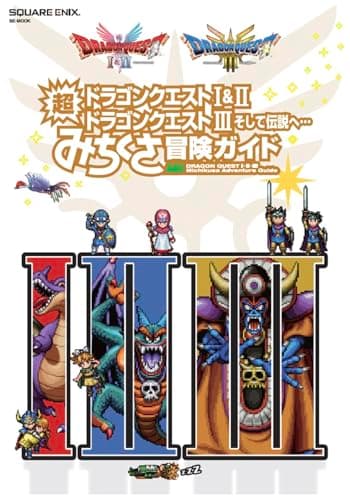 ドラゴンクエストI&II/ドラゴンクエストIII そして伝説へ… 超みちくさ冒険ガイド (SE-MOOK)