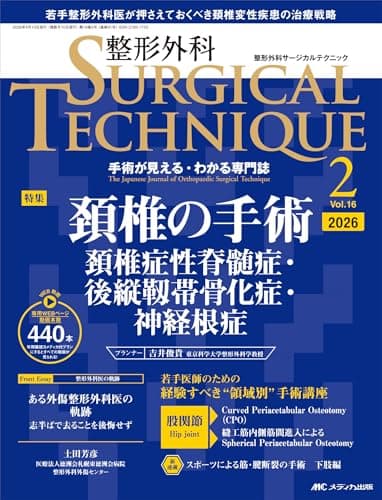 整形外科サージカルテクニック 2026年2号〈特集〉頚椎の手術（第16巻2号）
