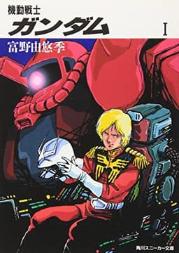 機動戦士ガンダム〈1〉 (角川文庫―スニーカー文庫)