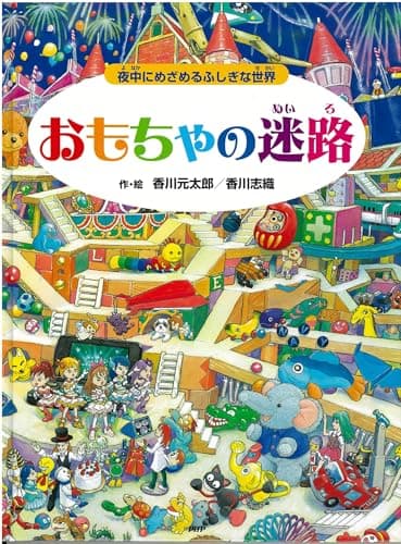 おもちゃの迷路 夜中にめざめるふしぎな世界【4歳 5歳からの絵本】 ((めいろ×さがしえ) (迷路絵本))