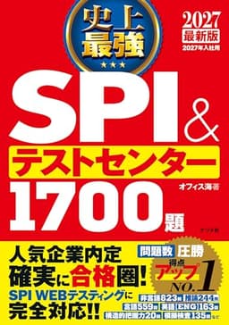2027最新版 史上最強SPI&テストセンター1700題