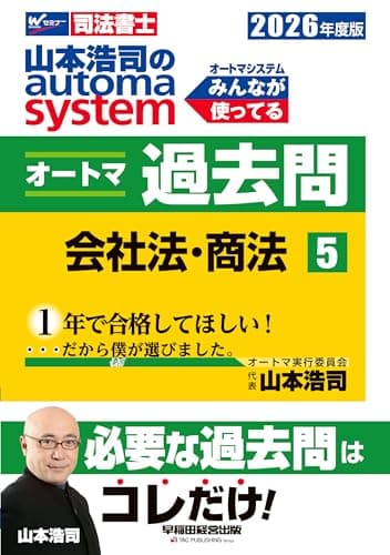 【司法書士試験対策】2026年度版 山本浩司のオートマシステム オートマ過去問 5 会社法・商法【肢別過去問題集/最新本試験問題も抜粋】(早稲田経営出版) (オートマシリーズ)