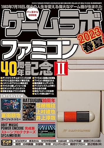 ゲームラボ 2023春夏 [雑誌]