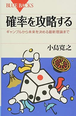 確率を攻略する ギャンブルから未来を決める最新理論まで (ブルーバックス 1927)