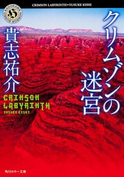 クリムゾンの迷宮 (角川ホラー文庫)