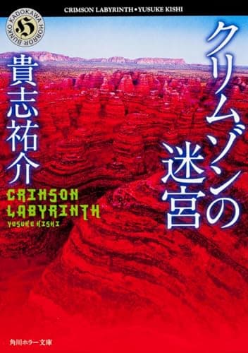 クリムゾンの迷宮 (角川ホラー文庫)
