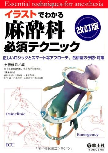 イラストでわかる麻酔科必須テクニック―正しいロジックとスマートなアプローチ,合併症の予防