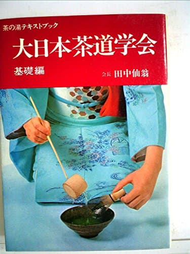 大日本茶道学会〈基礎編〉 (1968年) (茶の湯テキストブック)