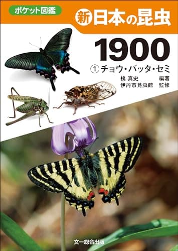 新 日本の昆虫1900(1)チョウ・バッタ・セミ (ポケット図鑑)