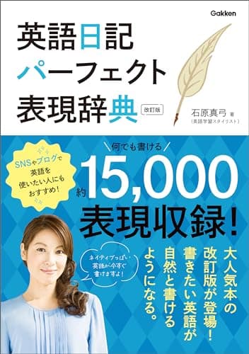 英語日記パーフェクト表現辞典 改訂版