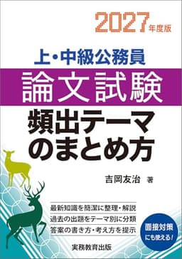 上・中級公務員　論文試験　頻出テーマのまとめ方　2027年度版 (公務員試験参考書)