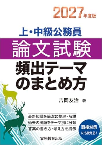 上・中級公務員　論文試験　頻出テーマのまとめ方　2027年度版 (公務員試験参考書)