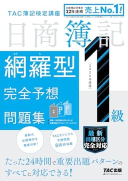 【8回分収載】2026年度版 日商簿記1級 網羅型完全予想問題集【答案用紙DLサービスつき/最新の出題傾向・会計基準に対応】(TAC出版)