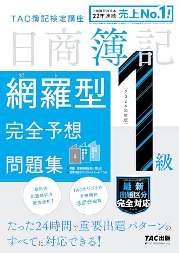 【8回分収載】2026年度版 日商簿記1級 網羅型完全予想問題集【答案用紙DLサービスつき/最新の出題傾向・会計基準に対応】(TAC出版)