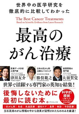世界中の医学研究を徹底的に比較してわかった最高のがん治療