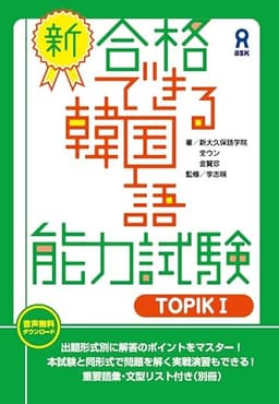 [音声DL版] 新・合格できる韓国語能力試験 TOPIKⅠ