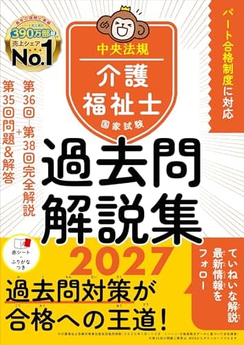 介護福祉士国家試験過去問解説集2027: 第36回-第38回完全解説+第35回問題&解答