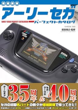 【増補新版】アーリーセガパーフェクトカタログ (G-MOOK)