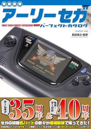 【増補新版】アーリーセガパーフェクトカタログ (G-MOOK)