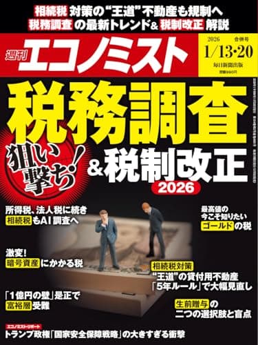 週刊エコノミスト 2026年1/13・20合併号【特集:狙い撃ち!税務調査＆税制改正】