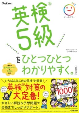 英検5級をひとつひとつわかりやすく。改訂版
