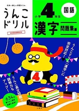 うんこドリル 漢字問題集編 小学4年生 (小学生 国語 小4)