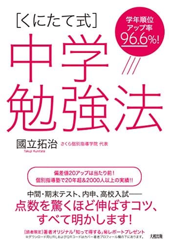 学年順位アップ率96.6%! [くにたて式]中学勉強法