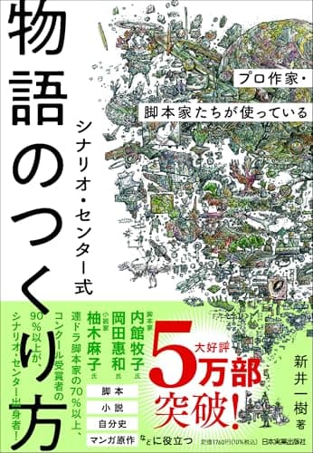 プロ作家・脚本家たちが使っている シナリオ・センター式　物語のつくり方