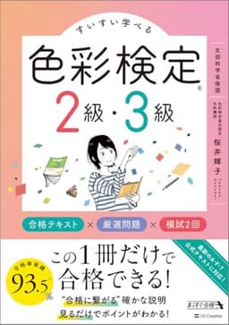 すいすい学べる色彩検定2級・3級 合格テキスト×厳選問題×模試2回