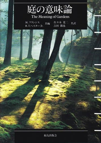 庭の意味論: 思想・場所そして行為