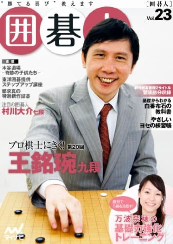 囲碁人 Vol.23