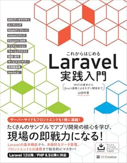 これからはじめるLaravel実践入門 MVCの基本からReact連携によるモダン開発まで
