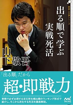 出る順で学ぶ 実戦死活 (囲碁人文庫シリーズ)