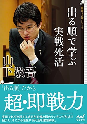 出る順で学ぶ 実戦死活 (囲碁人文庫シリーズ)